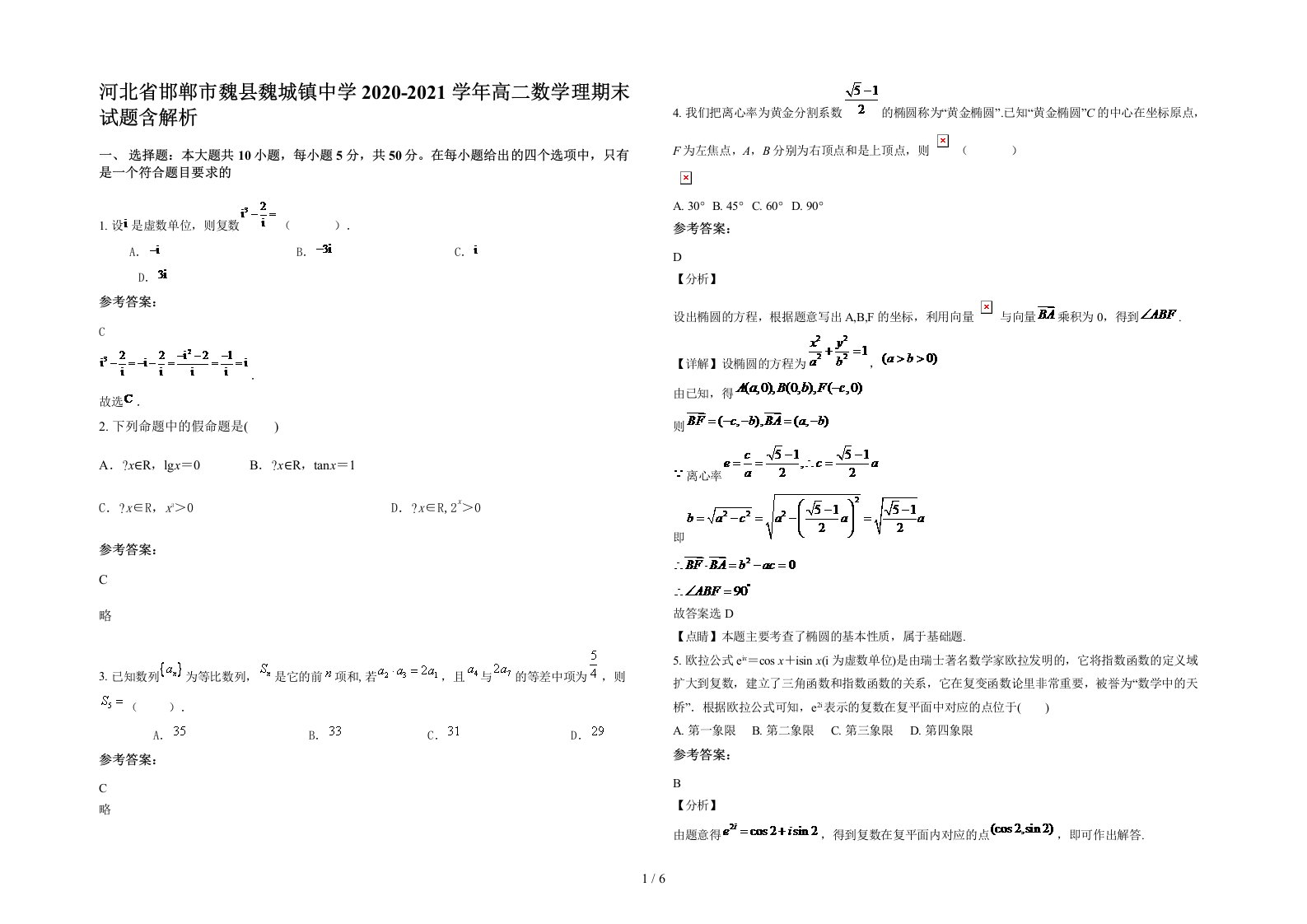 河北省邯郸市魏县魏城镇中学2020-2021学年高二数学理期末试题含解析