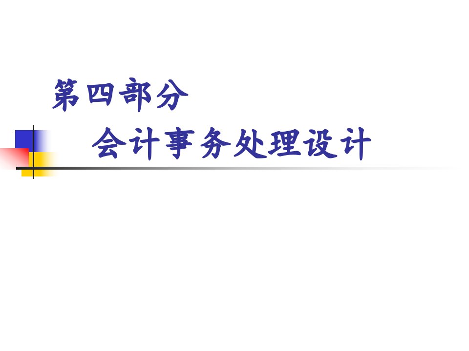 部分会计事务处理设计学生