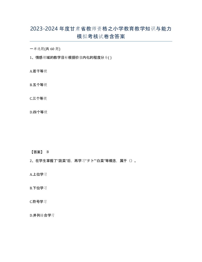 2023-2024年度甘肃省教师资格之小学教育教学知识与能力模拟考核试卷含答案