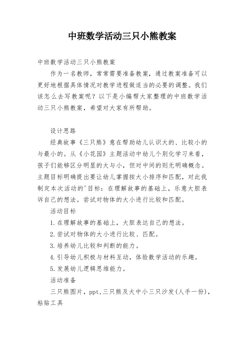 中班数学活动三只小熊教案