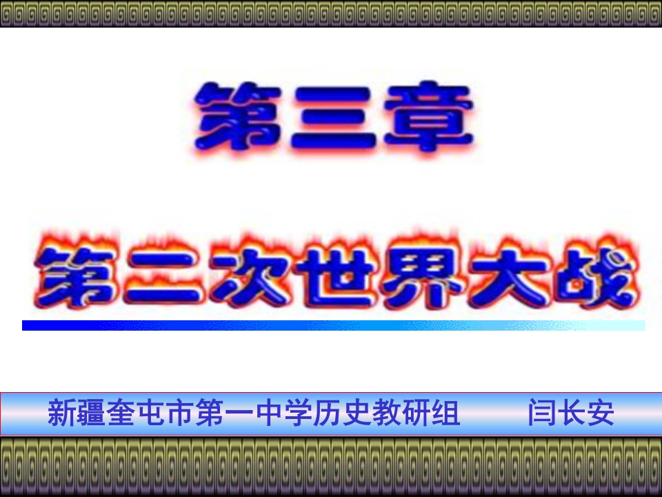 第二次世界大战的爆发和扩大001188闫长安