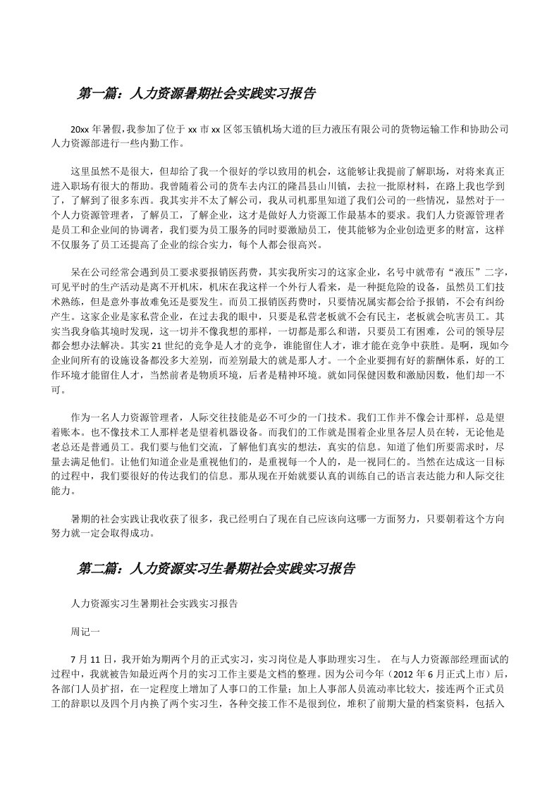 人力资源暑期社会实践实习报告[修改版]