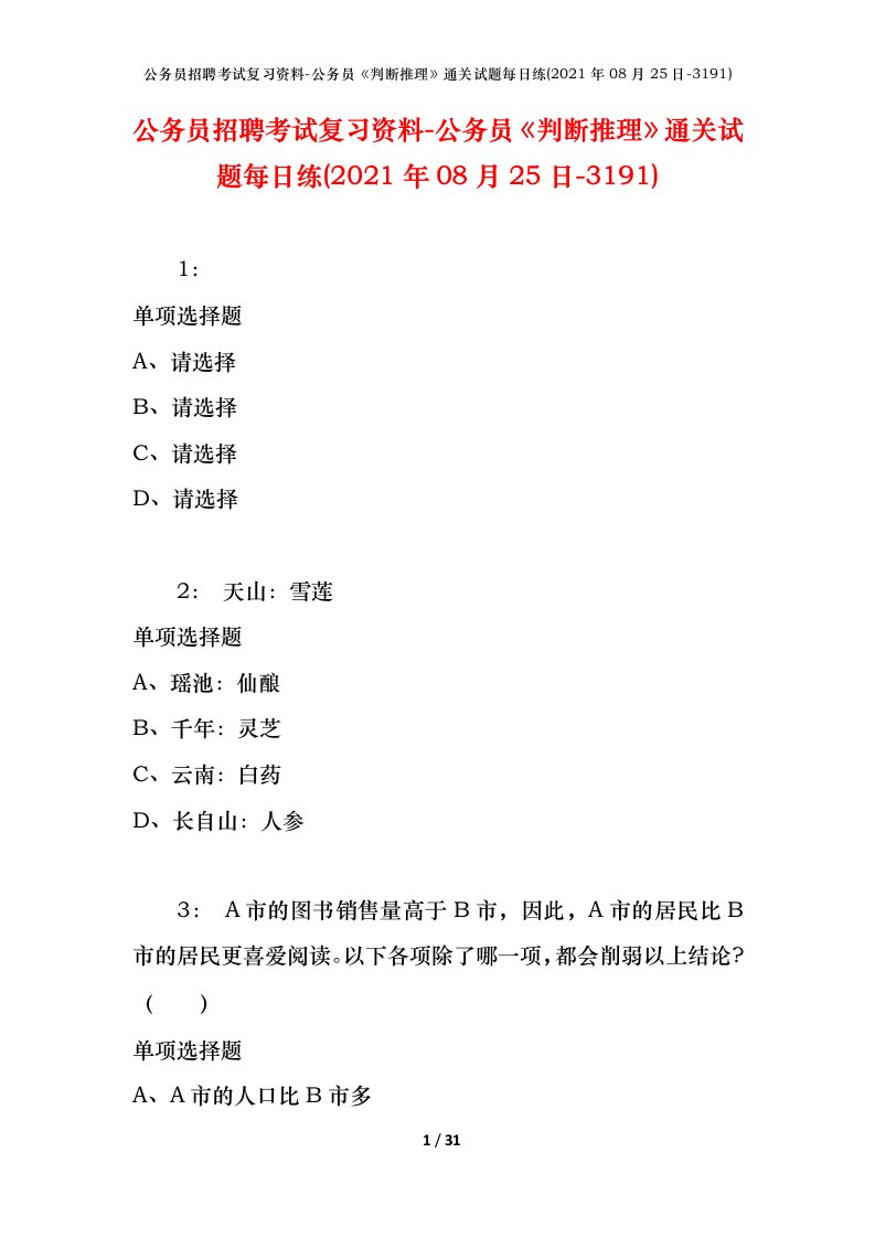 公务员招聘考试复习资料-公务员判断推理通关试题每日练2021年08月25日-3191