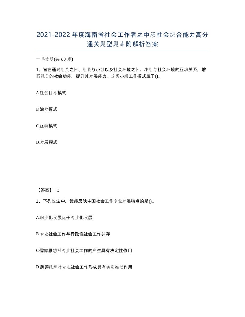 2021-2022年度海南省社会工作者之中级社会综合能力高分通关题型题库附解析答案