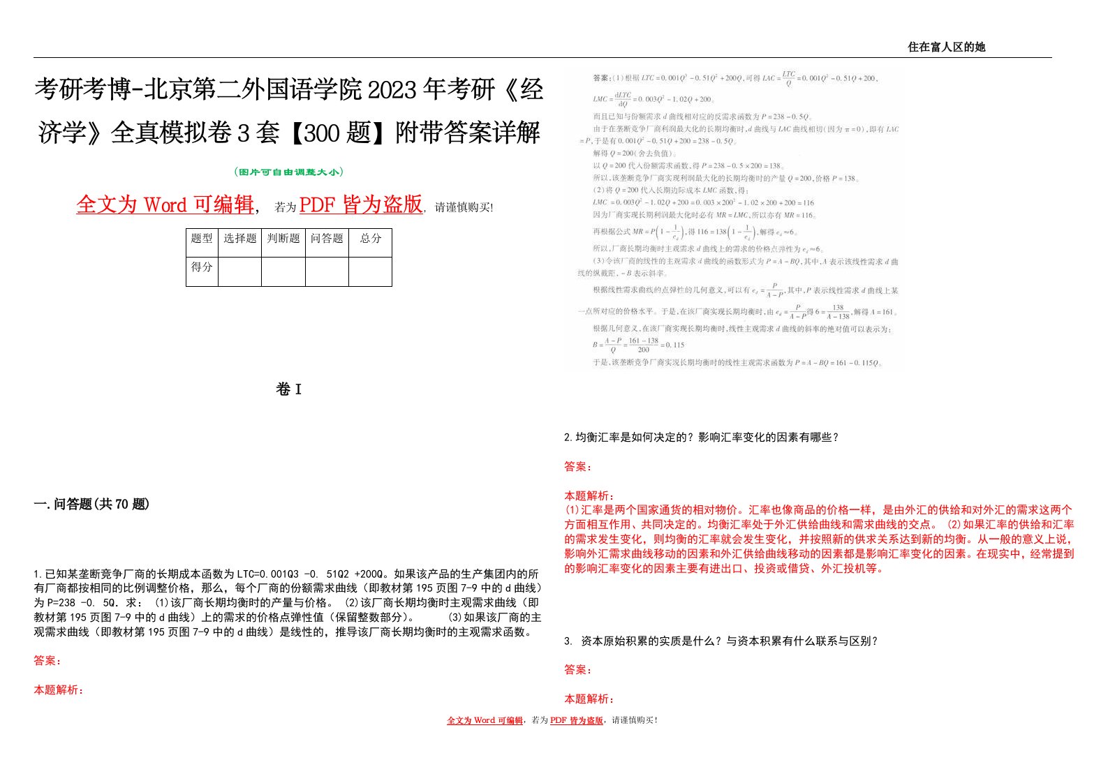 考研考博-北京第二外国语学院2023年考研《经济学》全真模拟卷3套【300题】附带答案详解V1.2