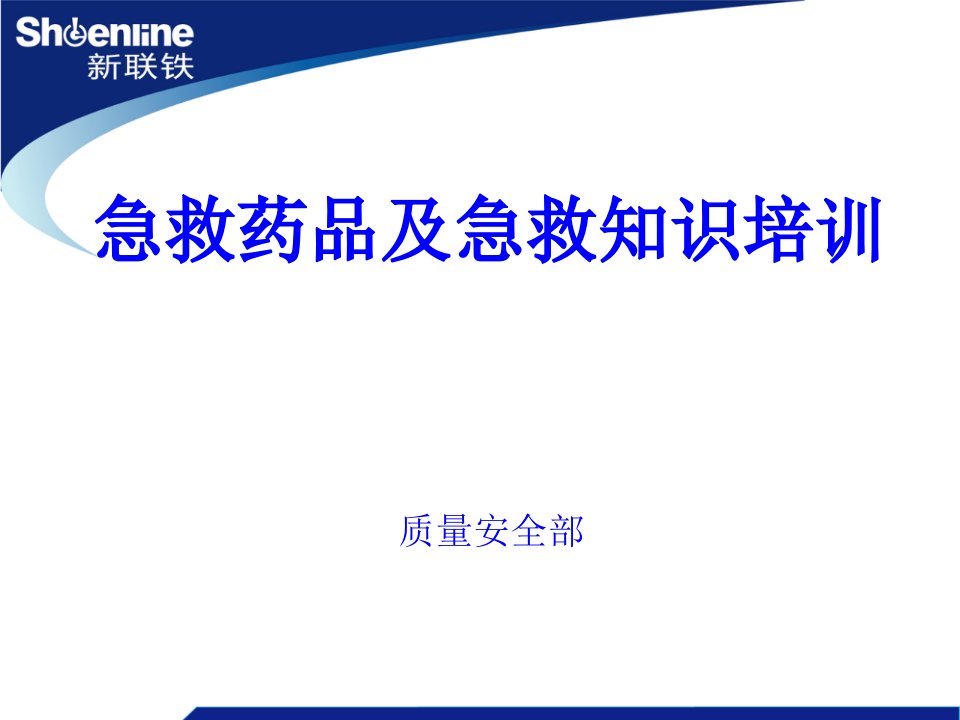 急救药品和急救知识培训汇总