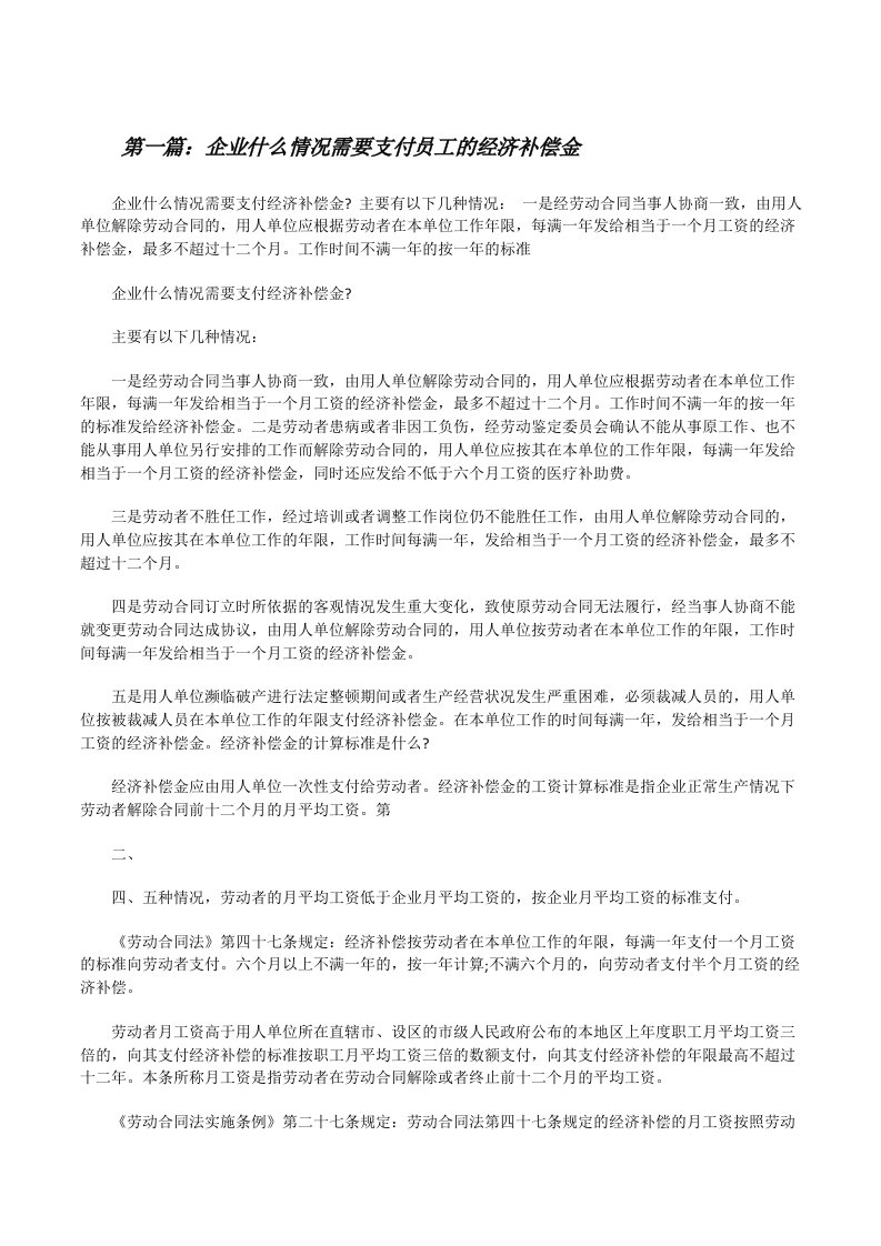 企业什么情况需要支付员工的经济补偿金[修改版]