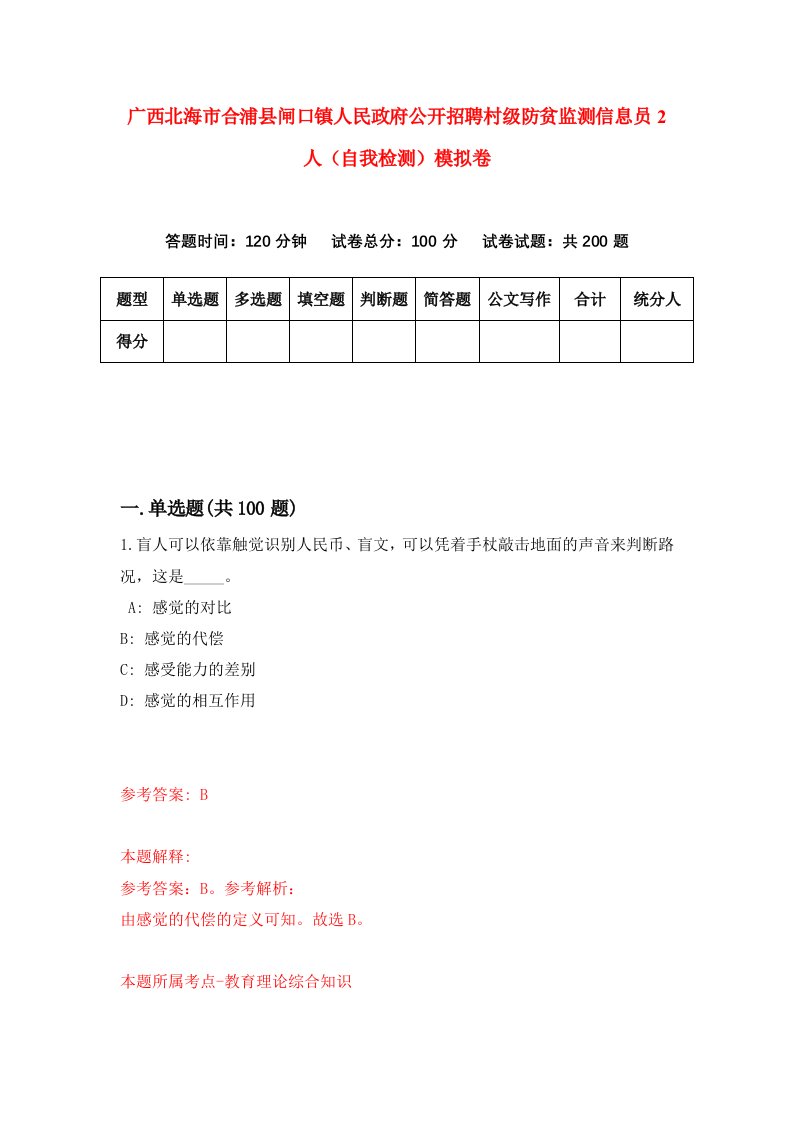 广西北海市合浦县闸口镇人民政府公开招聘村级防贫监测信息员2人自我检测模拟卷第6套