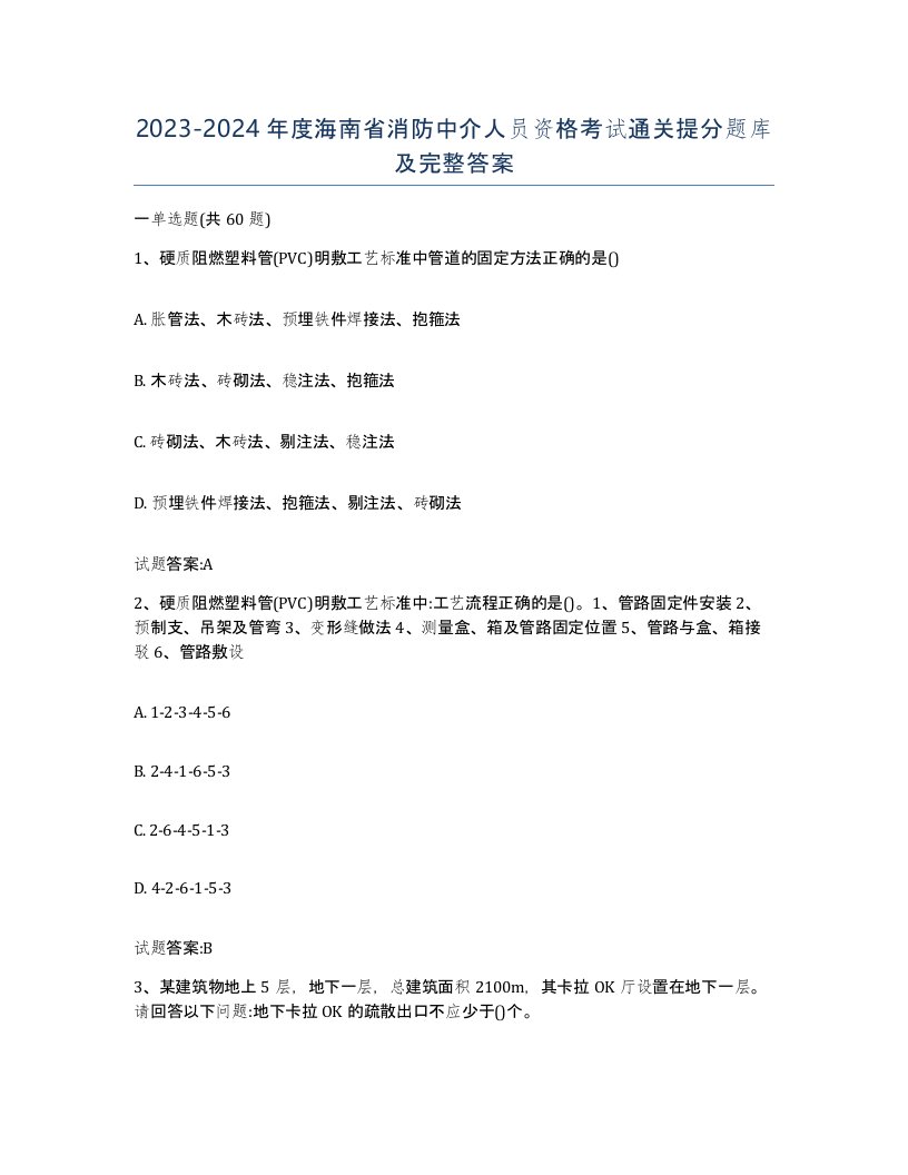 2023-2024年度海南省消防中介人员资格考试通关提分题库及完整答案