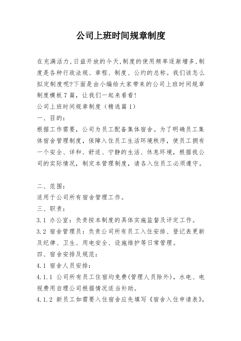 公司上班时间规章制度