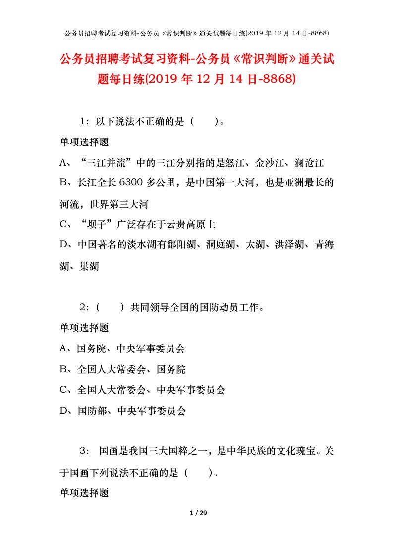 公务员招聘考试复习资料-公务员常识判断通关试题每日练2019年12月14日-8868