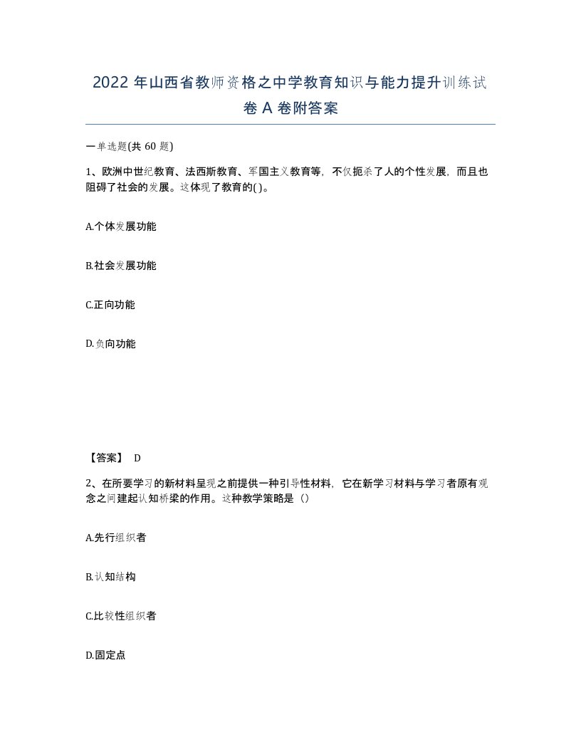 2022年山西省教师资格之中学教育知识与能力提升训练试卷A卷附答案