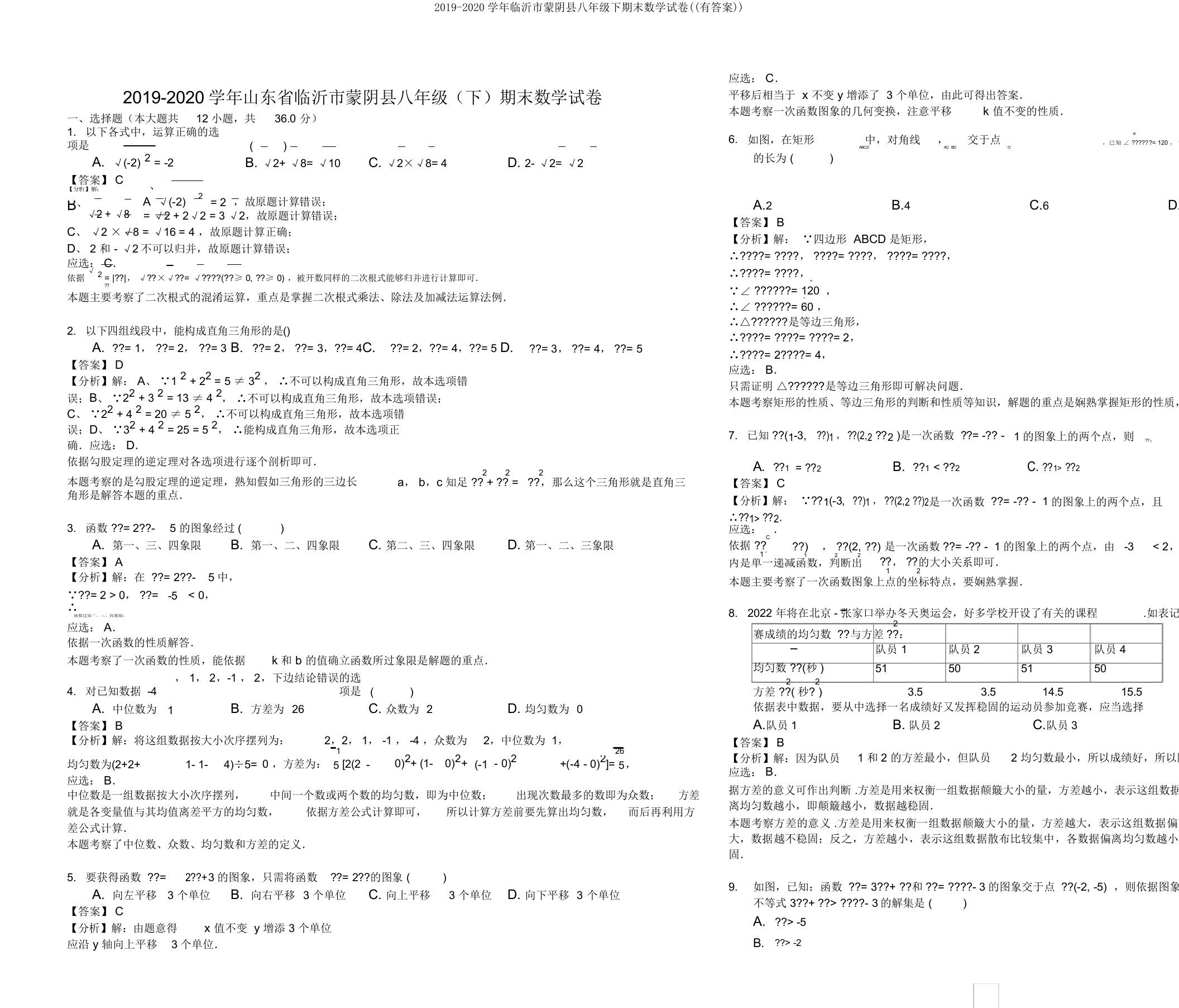 2019-2020学年临沂市蒙阴县八年级下期末数学试卷((有答案))