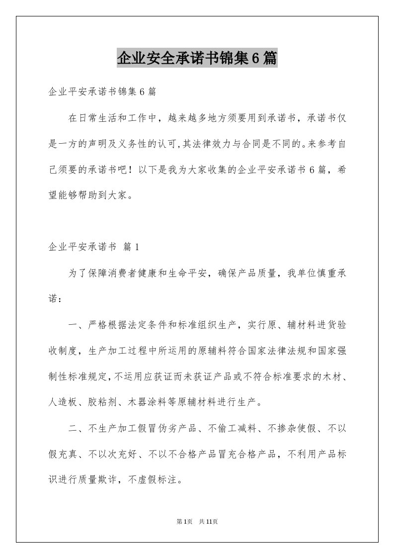 企业安全承诺书锦集6篇