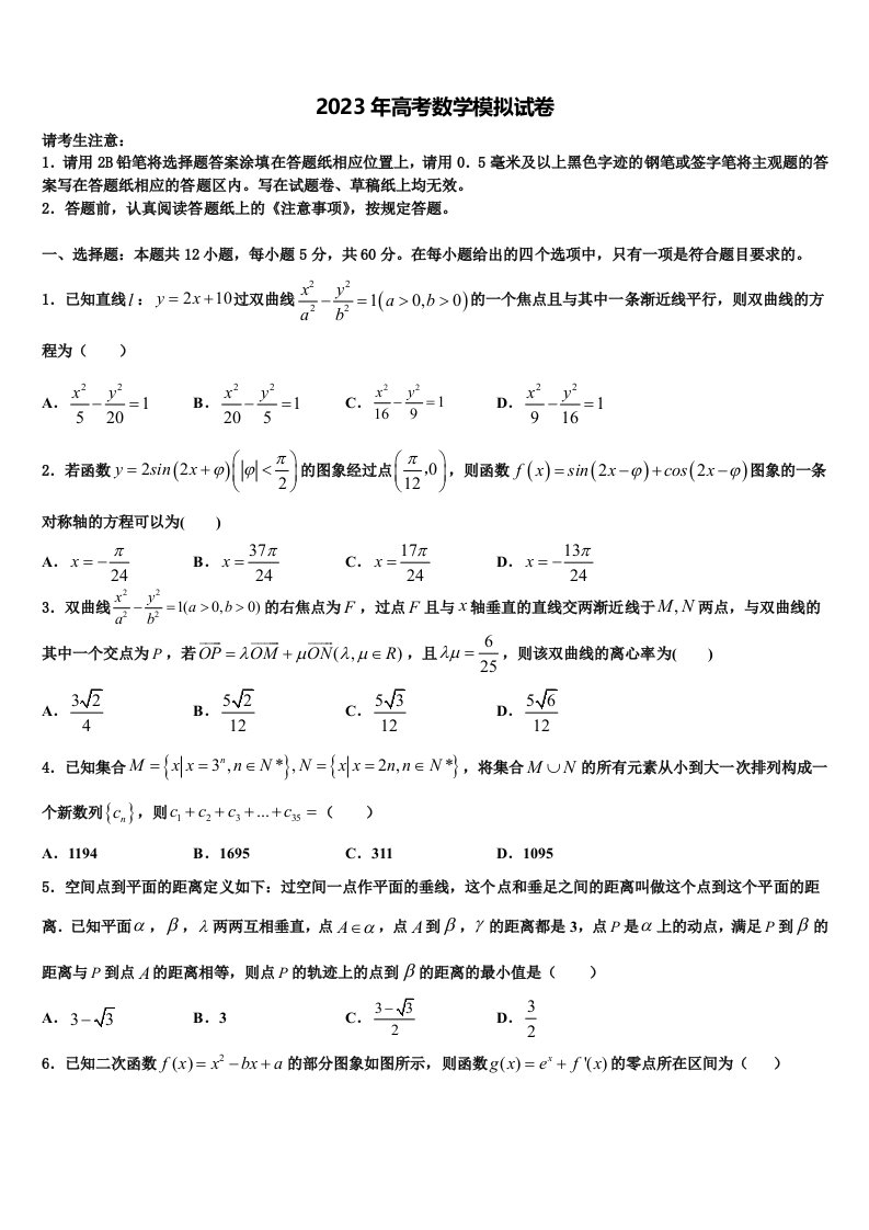 2023届浙江省杭州市北斗联盟高三第二次联考数学试卷含解析