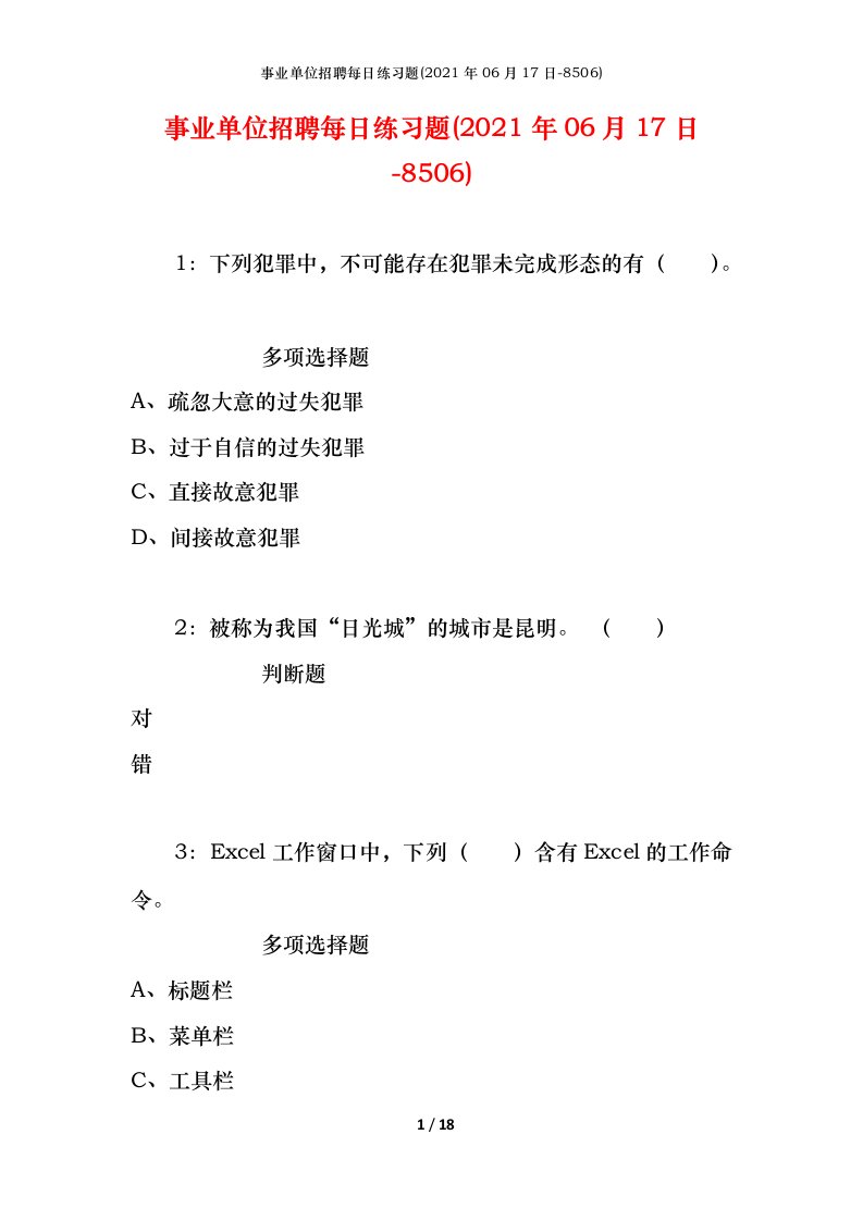 事业单位招聘每日练习题2021年06月17日-8506