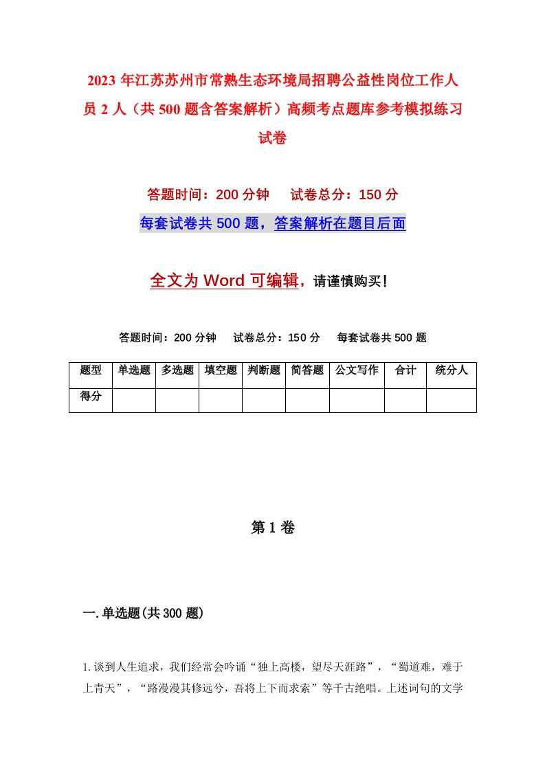 2023年江苏苏州市常熟生态环境局招聘公益性岗位工作人员2人共500题含答案解析高频考点题库参考模拟练习试卷