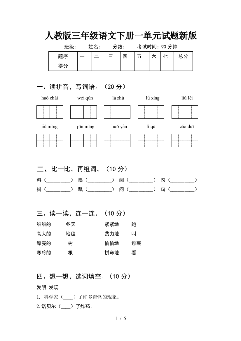 人教版三年级语文下册一单元试题新版