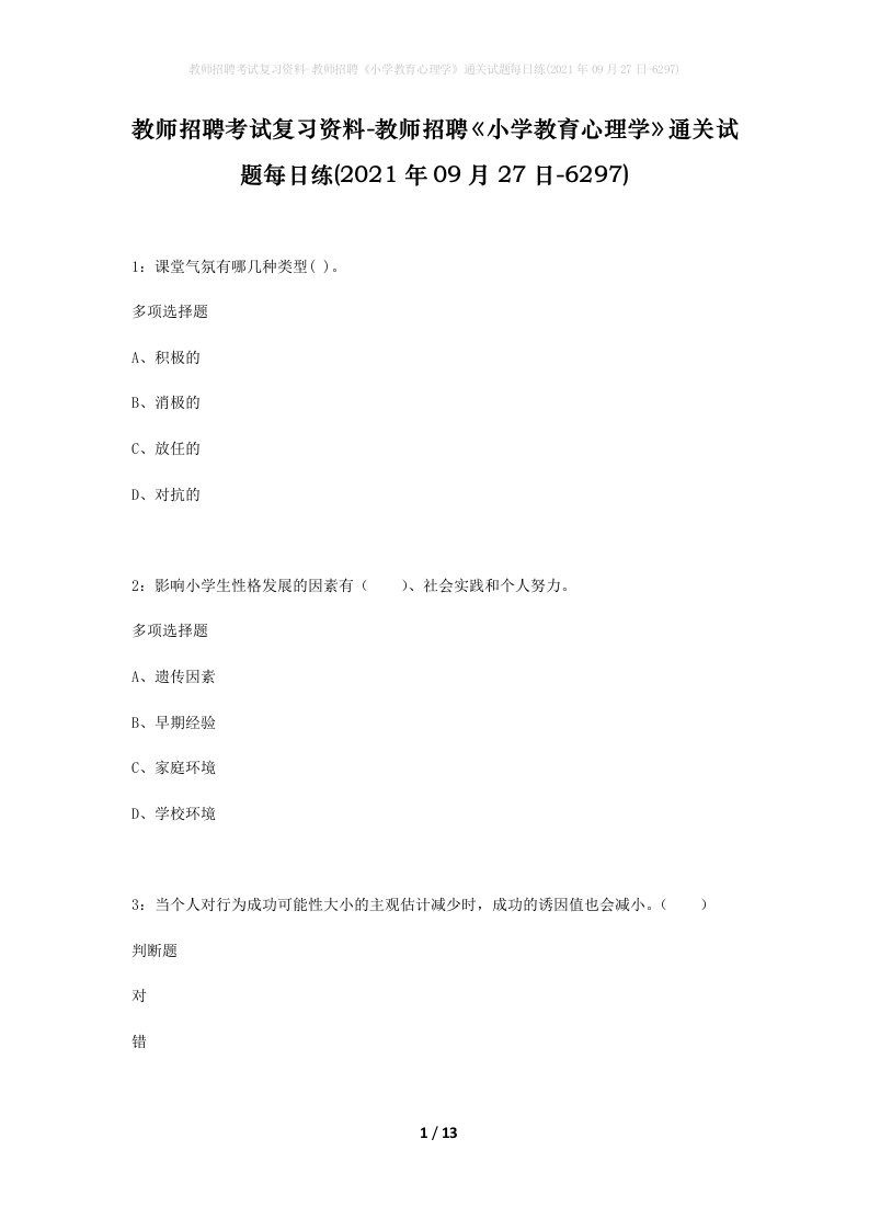 教师招聘考试复习资料-教师招聘小学教育心理学通关试题每日练2021年09月27日-6297