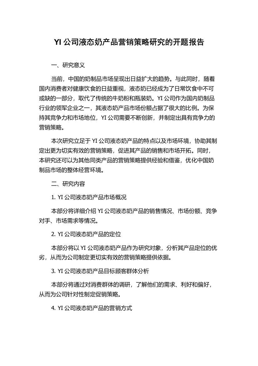 YI公司液态奶产品营销策略研究的开题报告