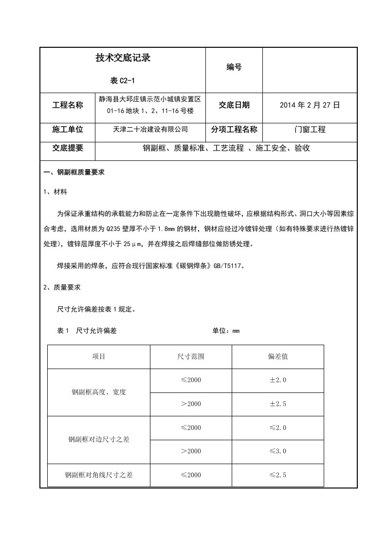 钢副框安装技术交底