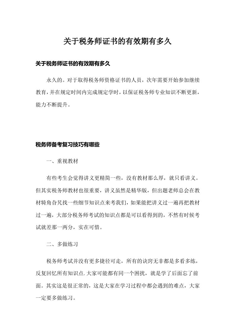 关于税务师证书的有效期有多久