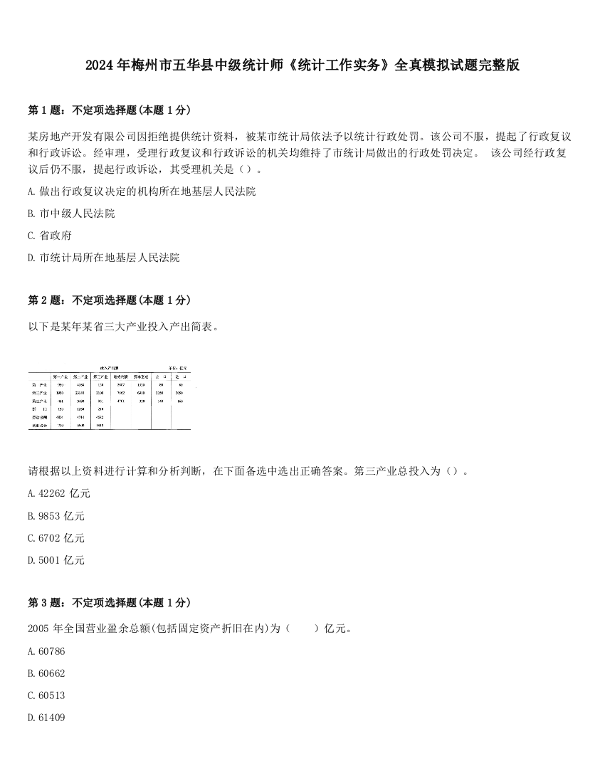 2024年梅州市五华县中级统计师《统计工作实务》全真模拟试题完整版