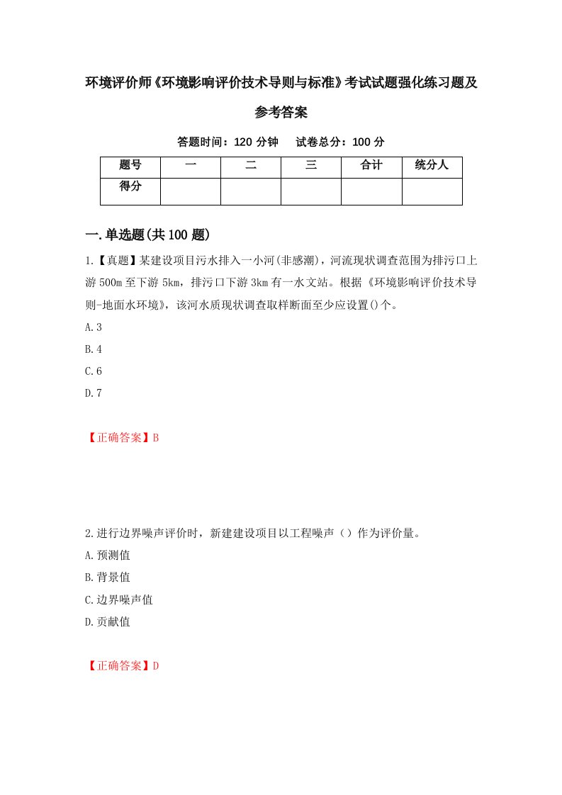 环境评价师环境影响评价技术导则与标准考试试题强化练习题及参考答案66