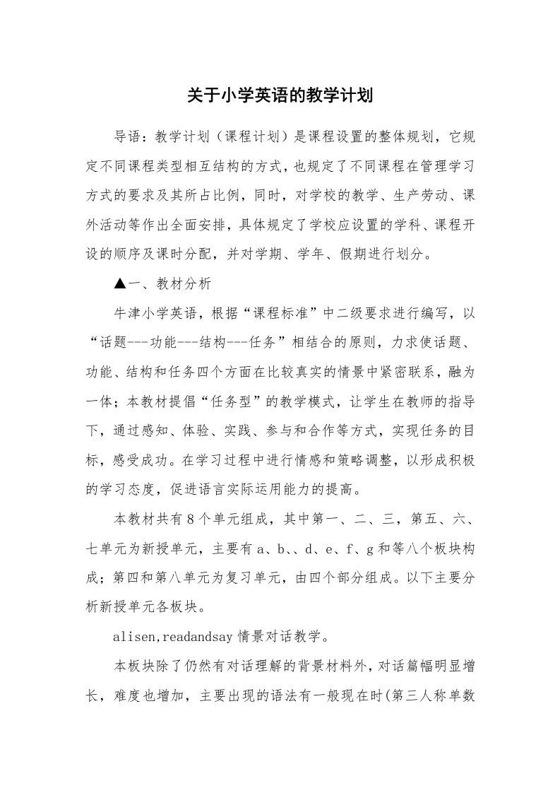 关于小学英语的教学计划