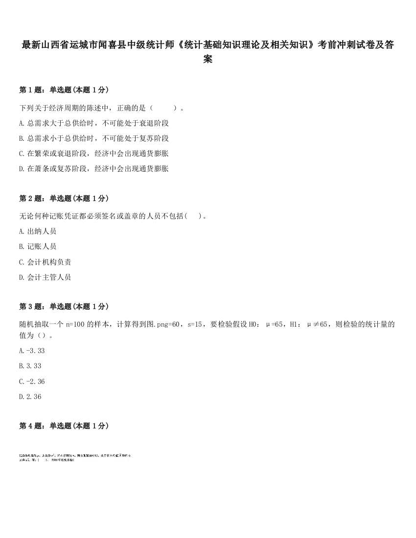 最新山西省运城市闻喜县中级统计师《统计基础知识理论及相关知识》考前冲刺试卷及答案