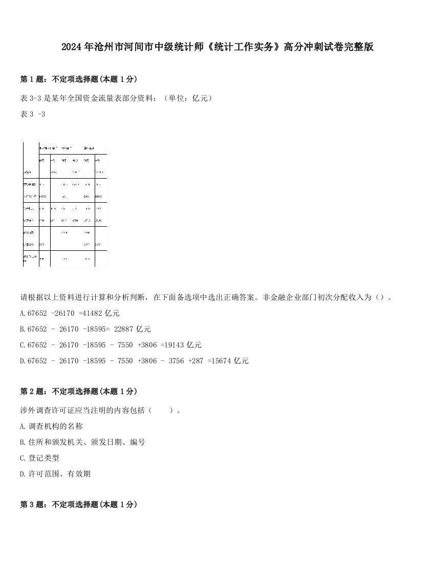 2024年沧州市河间市中级统计师《统计工作实务》高分冲刺试卷完整版