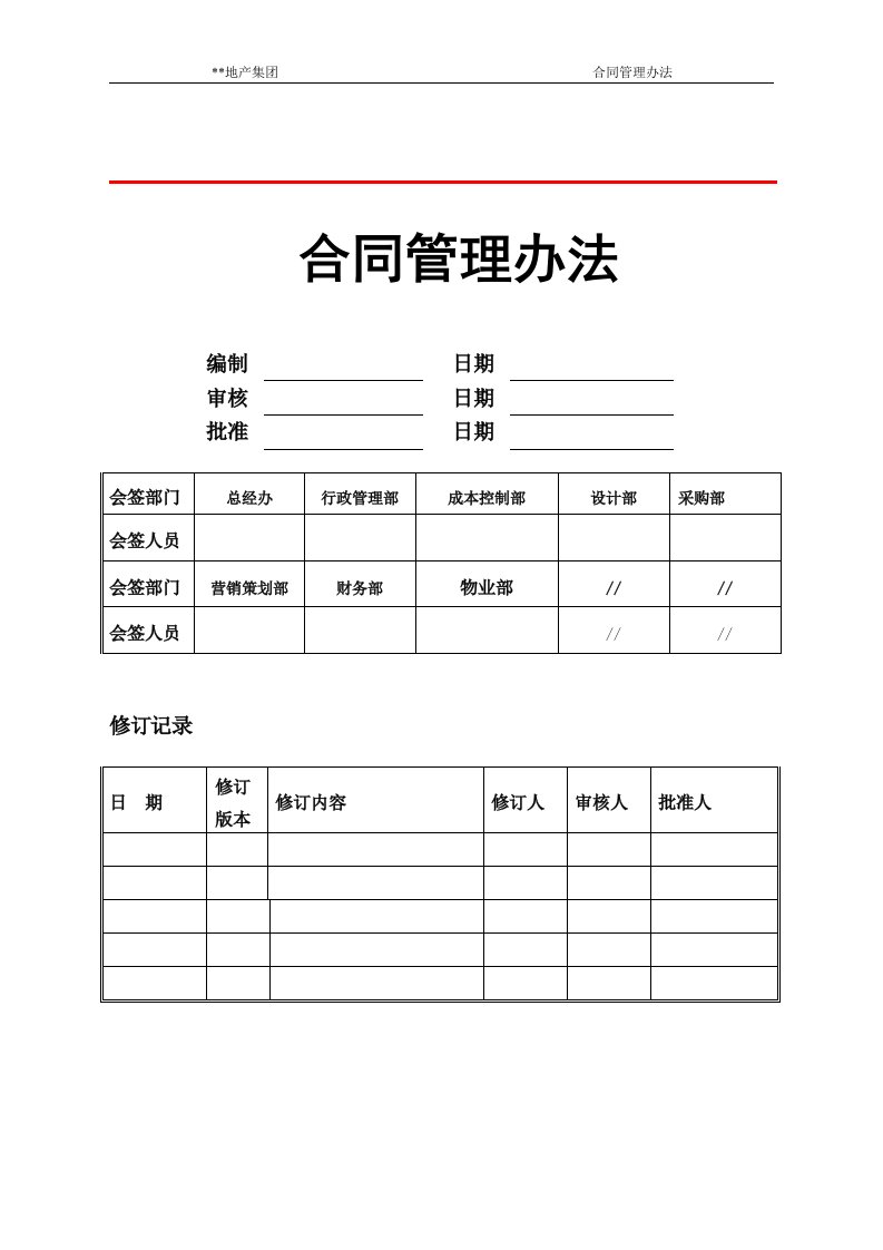 房地产合同管理制度