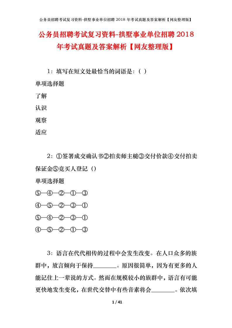 公务员招聘考试复习资料-拱墅事业单位招聘2018年考试真题及答案解析网友整理版