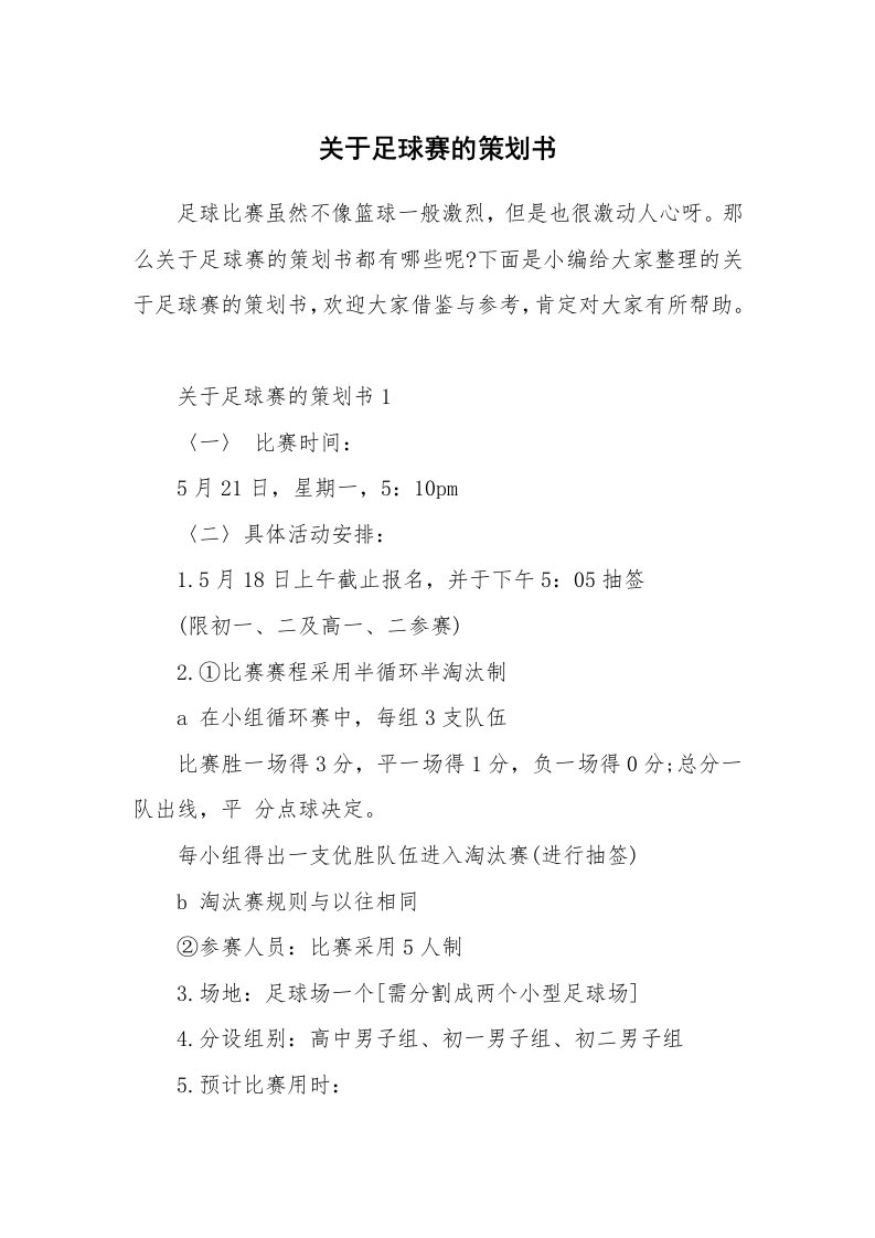 办公文秘_关于足球赛的策划书