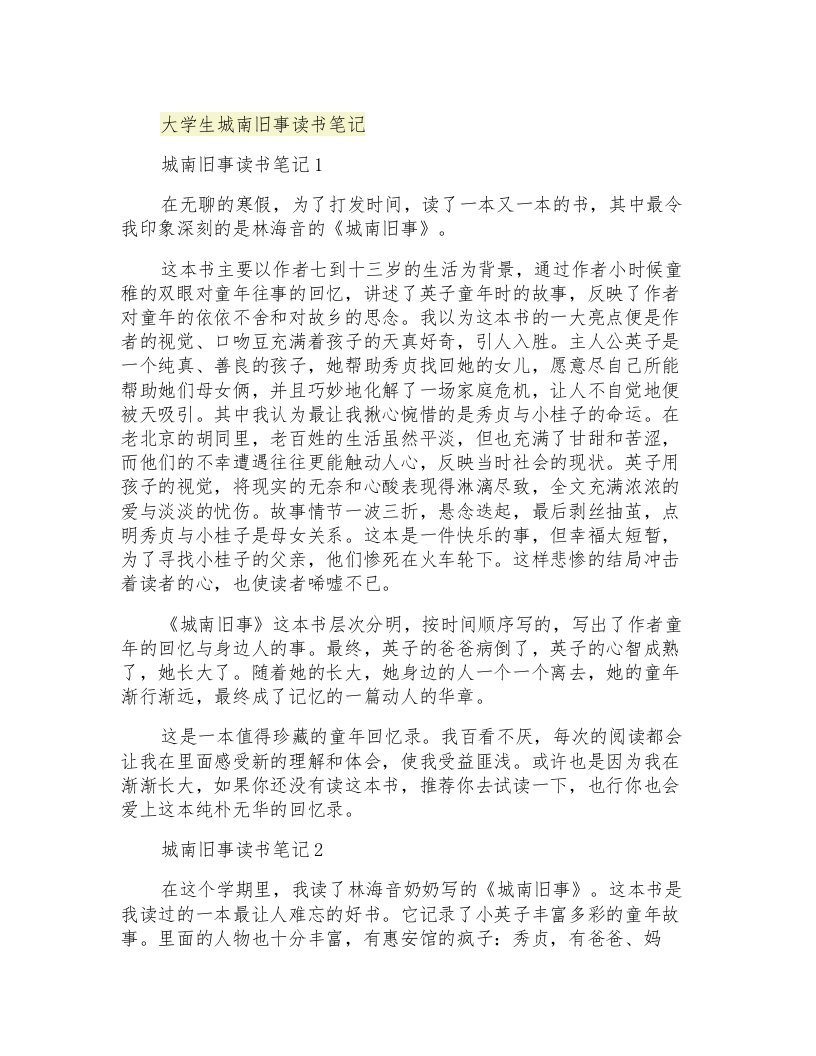 大学生城南旧事读书笔记