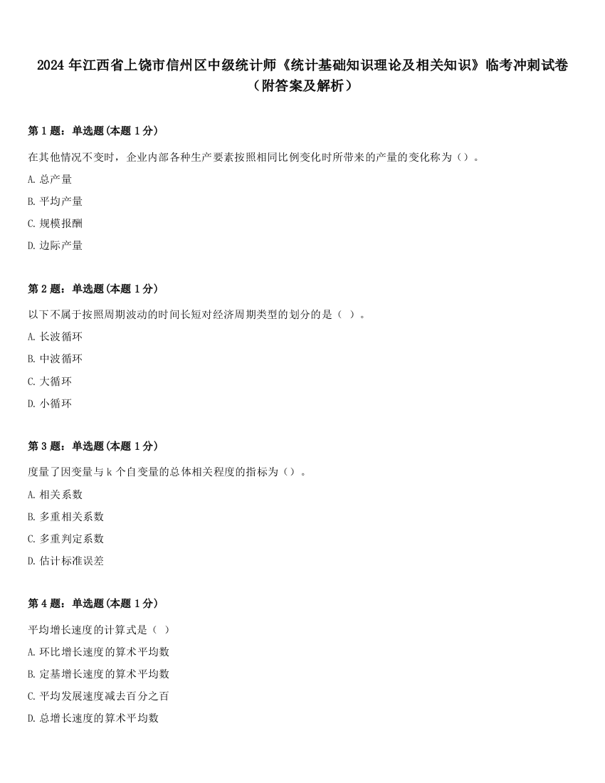 2024年江西省上饶市信州区中级统计师《统计基础知识理论及相关知识》临考冲刺试卷（附答案及解析）