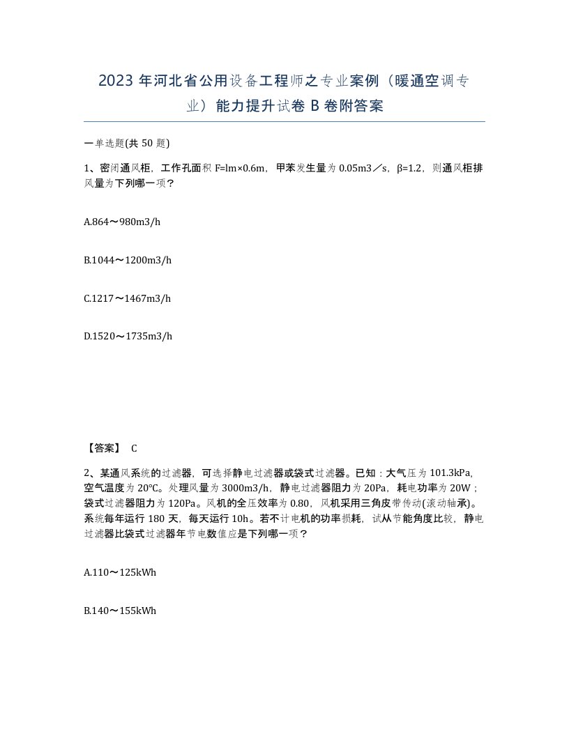 2023年河北省公用设备工程师之专业案例暖通空调专业能力提升试卷B卷附答案