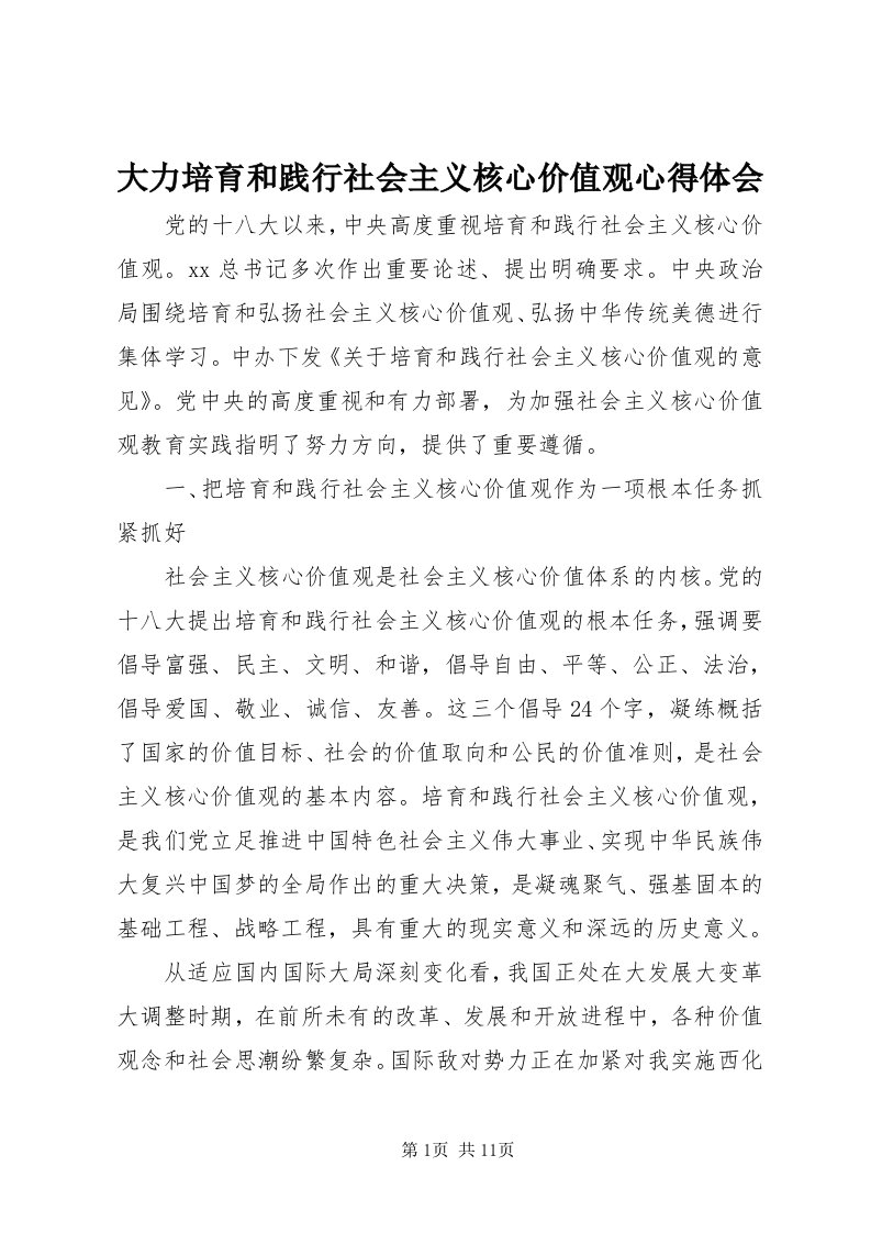 大力培育和践行社会主义核心价值观心得体会