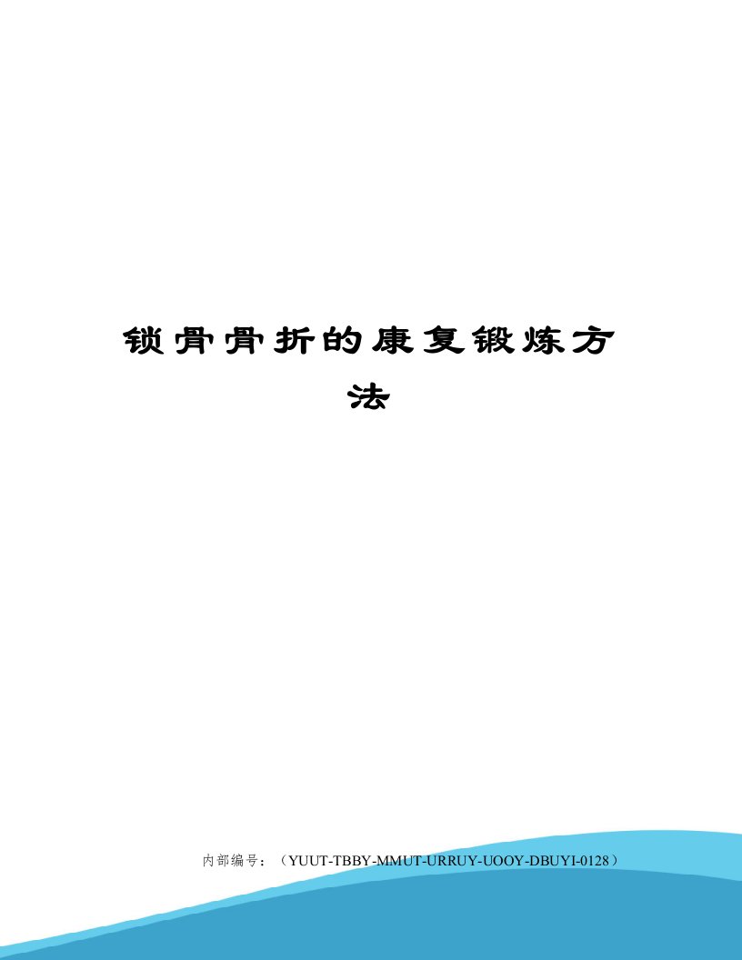 锁骨骨折的康复锻炼方法