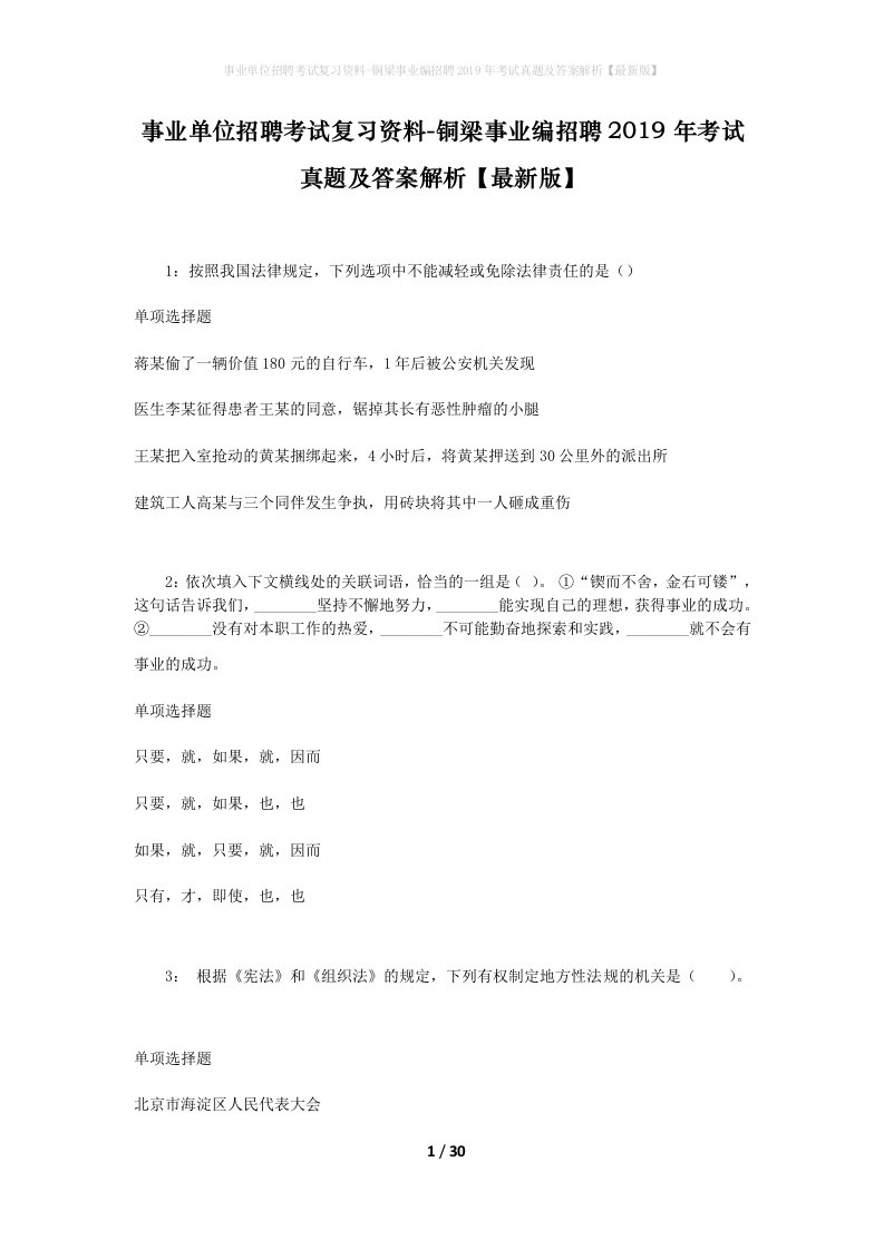 事业单位招聘考试复习资料-铜梁事业编招聘2019年考试真题及答案解析最新版_1