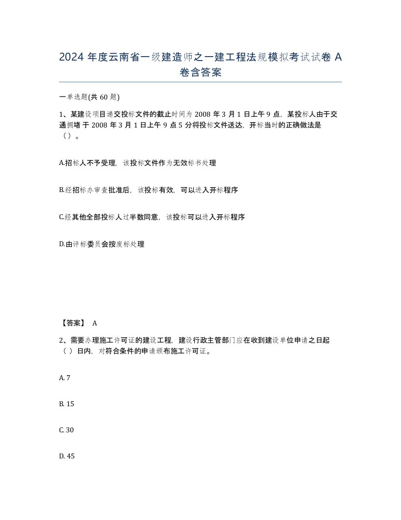 2024年度云南省一级建造师之一建工程法规模拟考试试卷A卷含答案