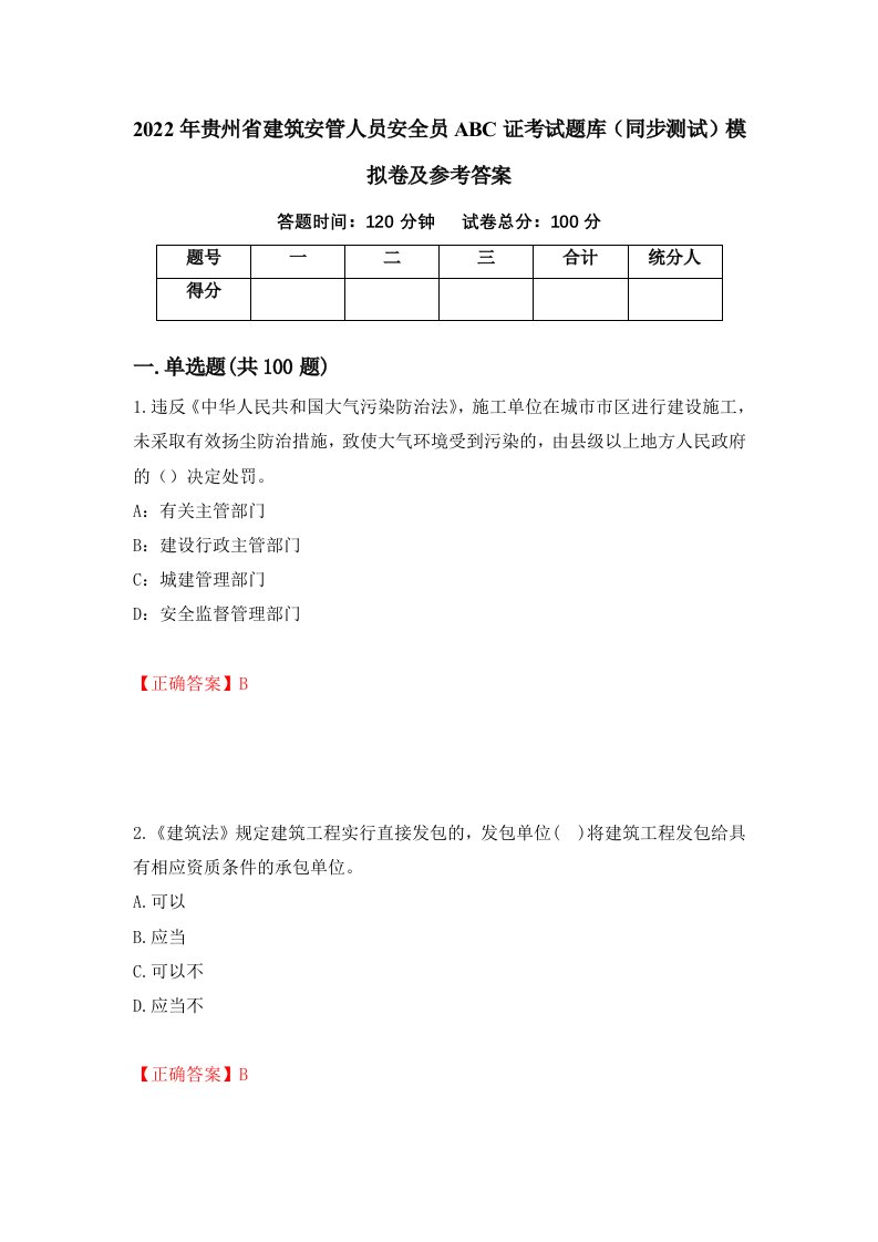 2022年贵州省建筑安管人员安全员ABC证考试题库同步测试模拟卷及参考答案29