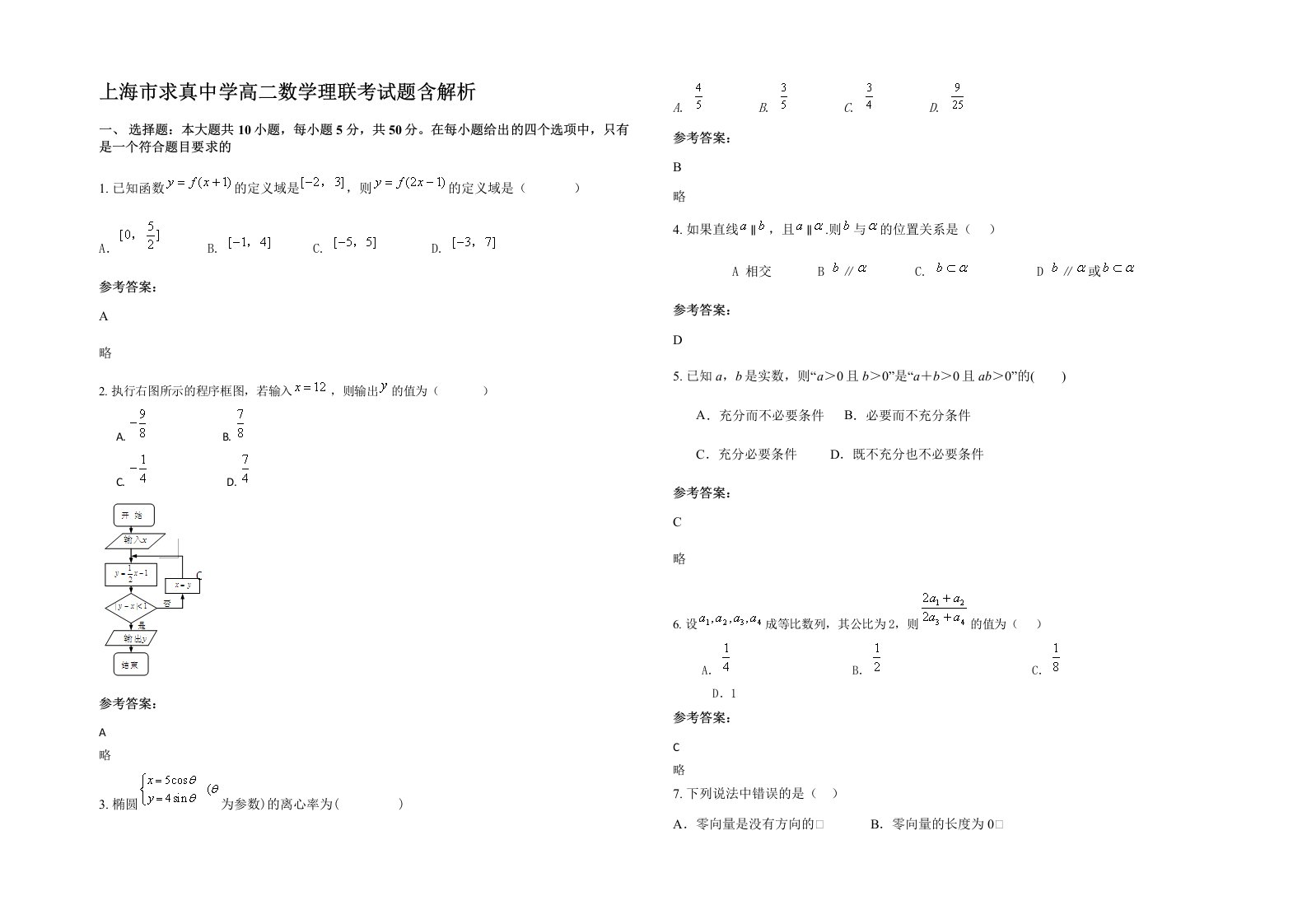 上海市求真中学高二数学理联考试题含解析