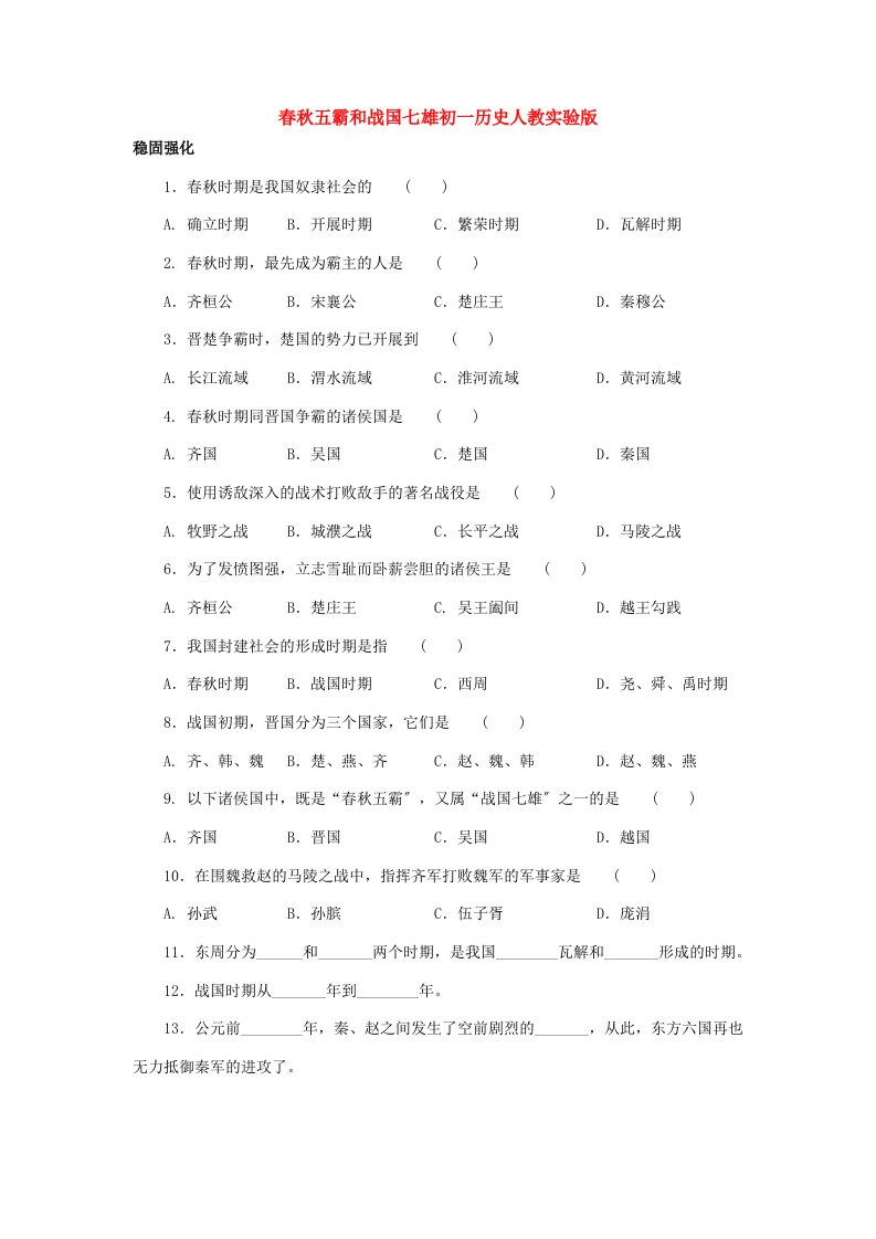 春秋五霸和战国七雄初一历史人教实验版