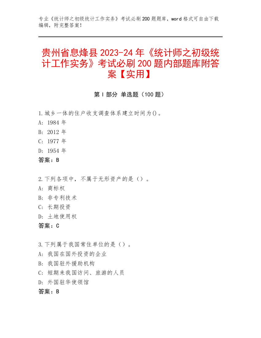 贵州省息烽县2023-24年《统计师之初级统计工作实务》考试必刷200题内部题库附答案【实用】