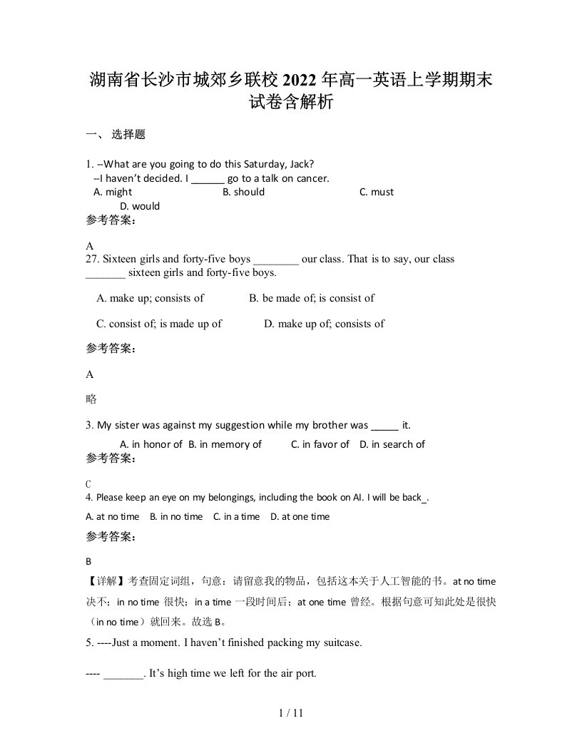 湖南省长沙市城郊乡联校2022年高一英语上学期期末试卷含解析