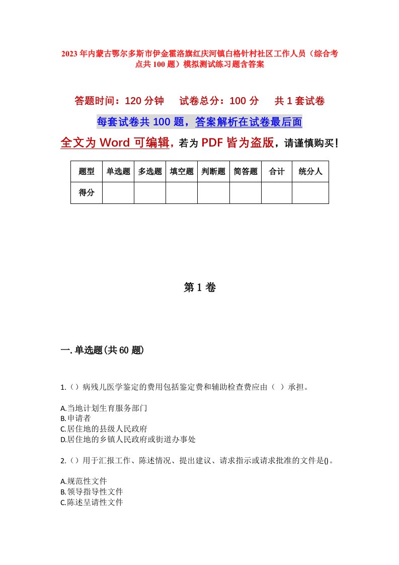 2023年内蒙古鄂尔多斯市伊金霍洛旗红庆河镇白格针村社区工作人员综合考点共100题模拟测试练习题含答案