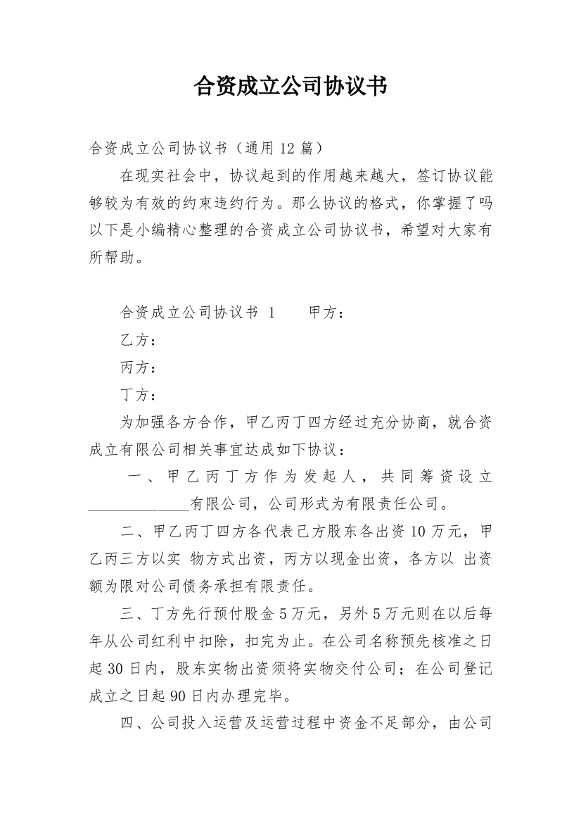 合资成立公司协议书