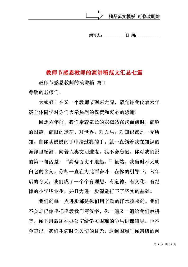 教师节感恩教师的演讲稿范文汇总七篇1