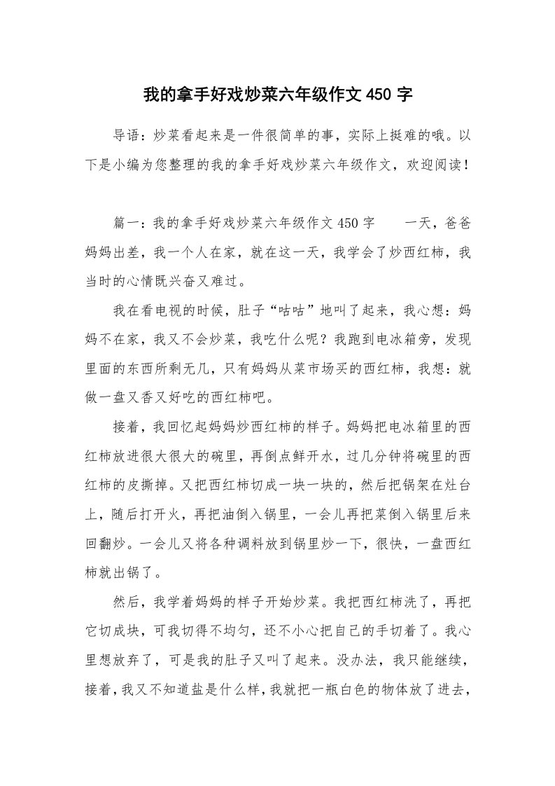 我的拿手好戏炒菜六年级作文450字